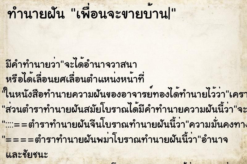 ทำนายฝันทำนายฝันเพื่อนจะขายบ้าน|